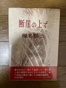 椎名麟三　断崖の上で　中央公論社　昭和48年初版帯