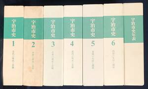 ■宇治市史 全7冊揃 (全6巻・宇治市史年表) 林屋辰三郎=責任編集 内容見本付属(司馬遼太郎 推薦文掲載)●京都地誌 平等院鳳凰堂 山城国一揆