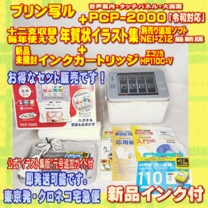 【程度AB】 カシオ プリン写ル PCP-2000 新品インク 一二支追加データ付