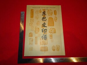 rarebookkyoto　R68　東巴文印譜　1998年　云南美術出版社　戦後　京都古物