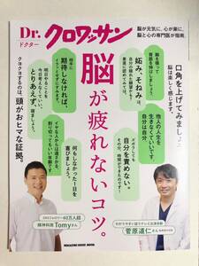 脳が疲れないコツ　Dr.クロワッサン　精神科医Tomy 菅原動仁