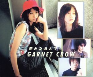 夢みたあとで/GARNET CROW