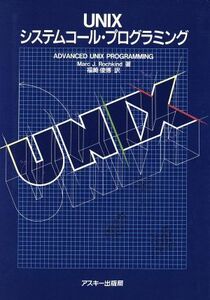 ＵＮＩＸシステムコール・プログラミング アスキー・海外ブックス／マークロックカインド【著】，福崎俊博【訳】