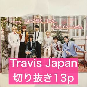 ポポロ 2023.6 Travis Japan 切り抜き13p (抜けなし)