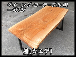 ■新品☆楓(カエデ)☆耳有り■ウレタン塗装済■【49x715-720x1527mm】一枚板 ダイニングテーブル 天板 家具 メープル インテリア■ [No.41]