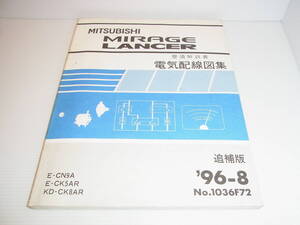 三菱 MIRAGE LANCER ミラージュ ランサー ランエボ CN9A/CK5AR/CK8AR 整備解説書 電気配線図集 追補版 1996年8月 96-8 No.1036F72 送料230