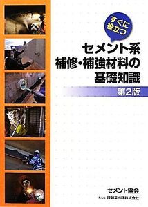 すぐに役立つセメント系補修・補強材料の基礎知識/セメント協会【著】