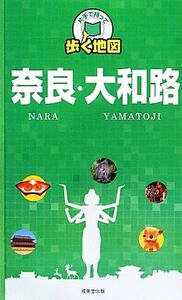 奈良・大和路 片手で持って歩く地図/成美堂出版編集部(編者)