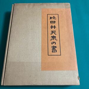 比田井天来の書