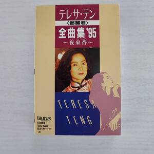 【カセットテープ】美品 テレサテン 鄧麗君 全曲集’95~夜來香~