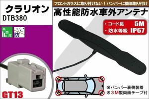 防水アンテナ フィルムレス クラリオン Clarion 用 DTB380 車外取り付け バンパー 裏設置 フロントガラス 車 アンテナケーブル コード