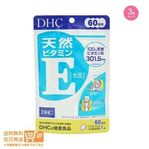 DHC 天然ビタミンE[大豆] 60日分 3個セット 追跡可能メール便発送