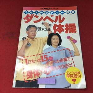 i-501※9 ミセスのボディー改革 ダンベル体操 別冊 NHKおしゃれ工房 1995年7月15日 発行 日本放送出版協会 雑誌 健康 体操 運動 ダンベル