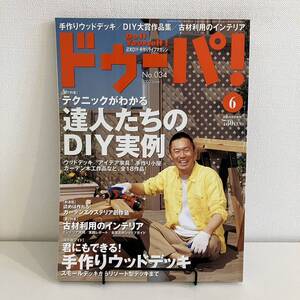 230603 ドゥーパ！2003年6月号No.034「達人たちのDIY実例 手作りウッドデッキ」週末DIY・手作りライフマガジン★雑誌