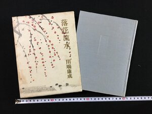 ｐ∞*　落花流水　川端康成　昭和41年　新潮社　函あり　/E03