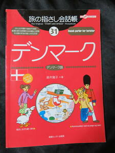 旅の指さし会話帳　デンマーク語★即決送料164円★中古本