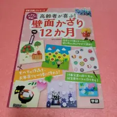 高齢者が喜ぶ!壁面かざり12か月 : 全77点掲載!