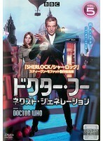 【中古】ドクター・フー ネクスト・ジェネレーション Vol.5 b48472【レンタル専用DVD】