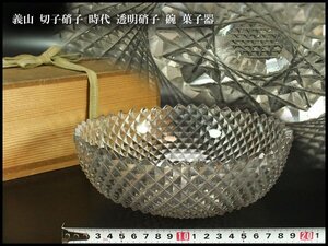 【金閣】義山 切子硝子 時代 透明硝子 碗 菓子器 旧家蔵出 送料無料(AZ788)