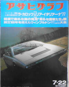 アサヒグラフ　昭和52年7月22日号　ラ・カロッツェリア・イタリアーナ