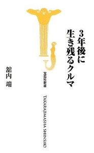 ３年後に生き残るクルマ 宝島社新書／舘内端【著】