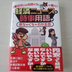 「鷹の爪」の吉田くんが聞く!経済ニュースと時事用語がめちゃくちゃわかる本