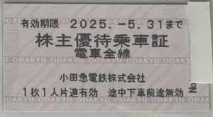 有効期限　２０２５．－５．３１まで　小田急電鉄株式会社　電車全線　株主優待乗車証