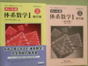 ☆美品かと。。☆♪数研出版♪“チャート式 体系数学１幾何編（中学１，２年生用）～中高一貫テキスト『体系数学』完全準拠の参考書”