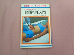 『 家庭の健康を守る 図説指圧入門 』 小山順司/著 永岡書店