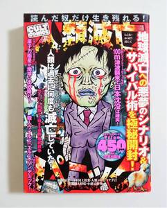 『人類滅亡パニック』 08年 コンビニコミック 笠倉出版社 地球滅亡 日本沈没 津波 ウイルス エルス 小惑星衝突 パンデミック サバイバル