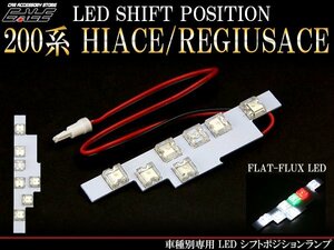 200系ハイエースレジアスエースLEDシフトポジションランプ R-197