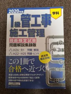 1級管工事施工管理 技術検定試験 問題解説集