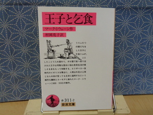 王子と乞食　マーク・トウェイン　岩波文庫