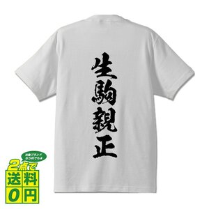 生駒親正 (いこまちかまさ) 書道家が書く プリント Tシャツ S M L XL XXL 120 130 140 150 G-S G-M G-L 【 戦国武将 】