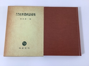 【希少】原典による近世農政語彙集　編　森田誠一　塙書房　/農業/行政/政策/用語/江戸時代/【ta05h】