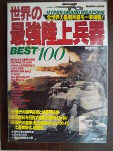  「世界の陸上兵器 BEST100」M1A/A2エイブラムズ・90式戦車・レオパルト2/2A5・チャレンジャー・ルクレール・メルカバMk3・ハマー・他