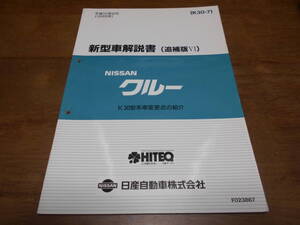 I3719 / クルー / CREW K30型系車変更点の紹介 新型車解説書 追補版Ⅵ 98-6