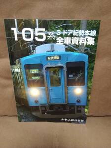 極美品　105系 3ドア 紀勢本線 全車資料集　JR西日本 西日本旅客鉄道株式会社　国鉄 日本国有鉄道