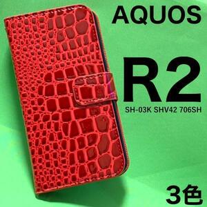 AQUOS R2 SH-03K/SHV42/706SH クロコデザインケース/内側に2つのカードポケット付き