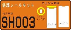 SH003用メッキ部/液晶面など付きフルシールキット4台分抗菌 