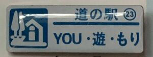 新品『　北海道　道の駅　ガチャピンズラリー　23. YOU・遊・もり　森町　』ピンズ　 ピンバッジ　