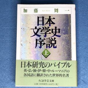 日本文学史序説 (上) 加藤周一　ちくま学芸文庫