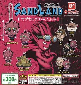 サンドランド SAND LAND カプセルラバーマスコット 全8種セット ガチャ 送料無料 匿名配送