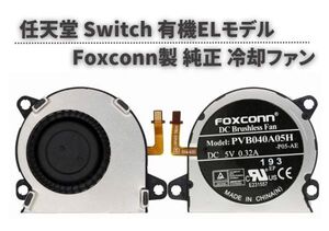 純正 任天堂 Switch スイッチ 有機ELモデル OLED 冷却ファン シロッコファン 本体内蔵 FOXCONN製 高品質 修理 交換 部品 パーツ G246