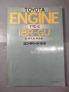 トヨタ　18R-GU A-RT/A-RA系　修理書　カリーナ　コロナ　セリカ