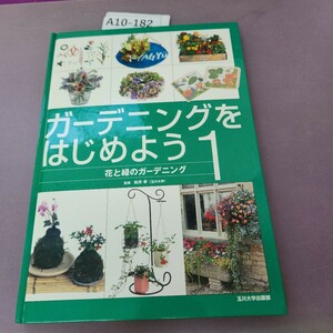 A10-182 ガーデニングをはじめよう1 花と緑のガーデニング 監修 松井 孝(玉川大学)