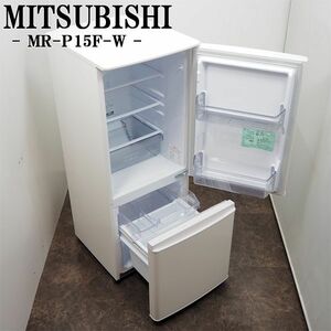 【中古】LGB-MRP15FW/冷蔵庫/146L/MITSUBISHI/三菱/MR-P15F-W/3段ガラスシェルフ/ボトムフリーザー/霜取り不要/2021年モデル/設置配送料込