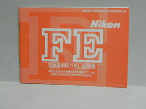 Nikon FE 説明書(和文復刻版)