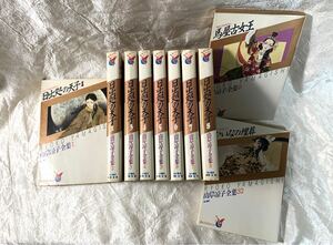 日出処の天子（全巻）山岸涼子全集1〜8 ＋ 9 馬屋古女王、32 ひいなの埋葬　検品、簡易清掃済