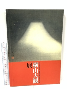 図録 横山大観展 富山県水墨美術館 1999